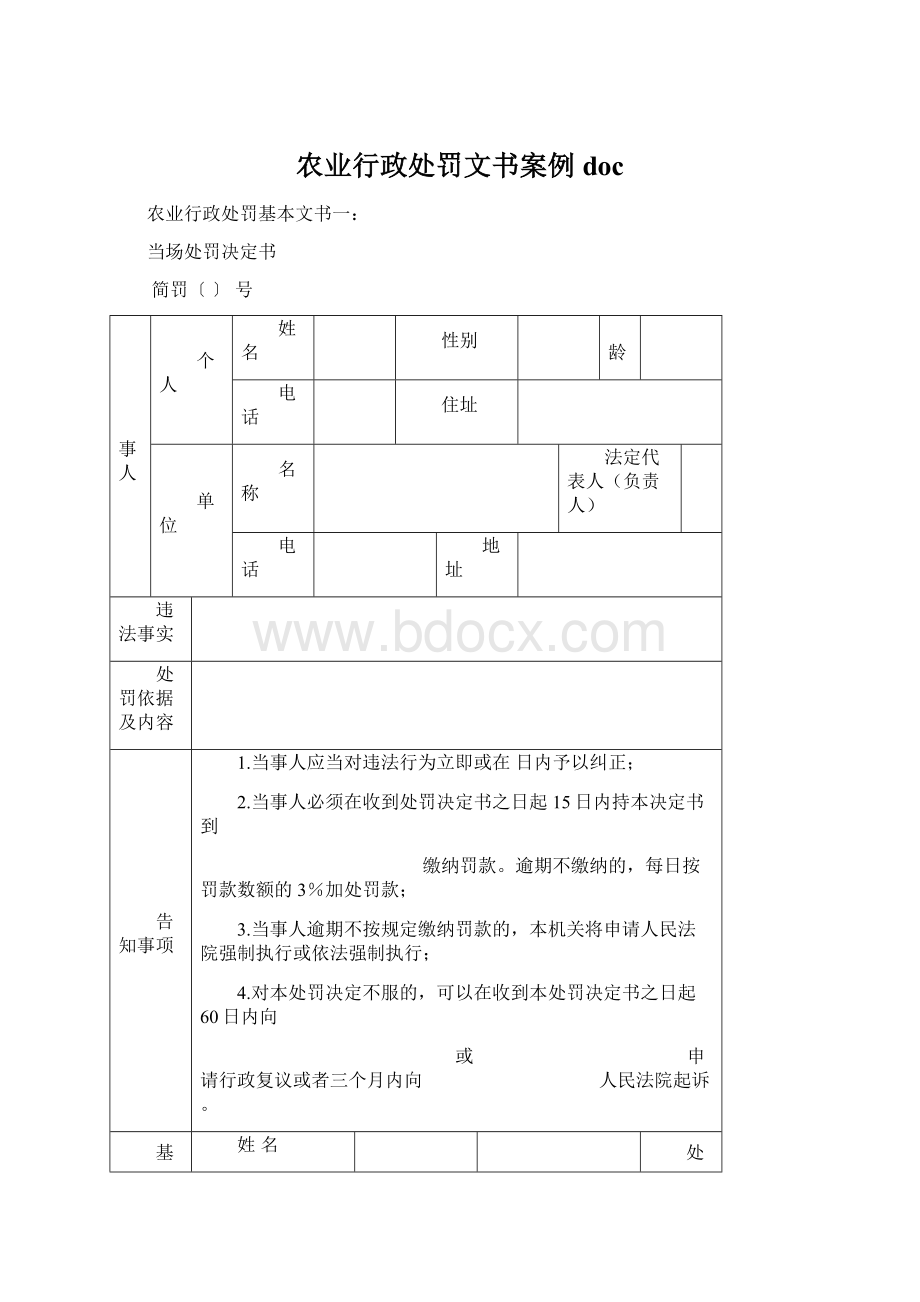 农业行政处罚文书案例docWord格式文档下载.docx