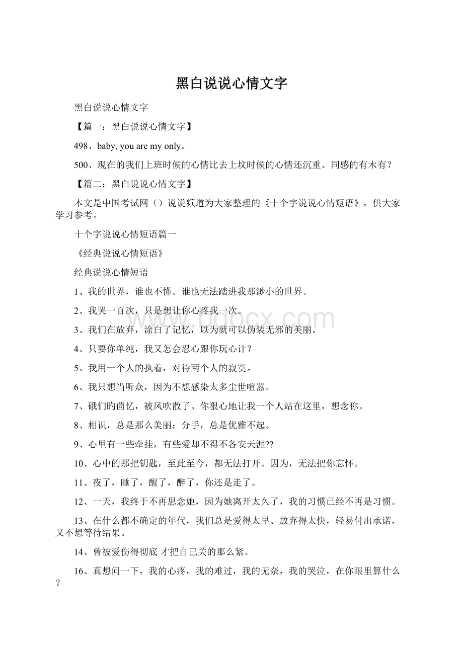 黑白说说心情文字.docx