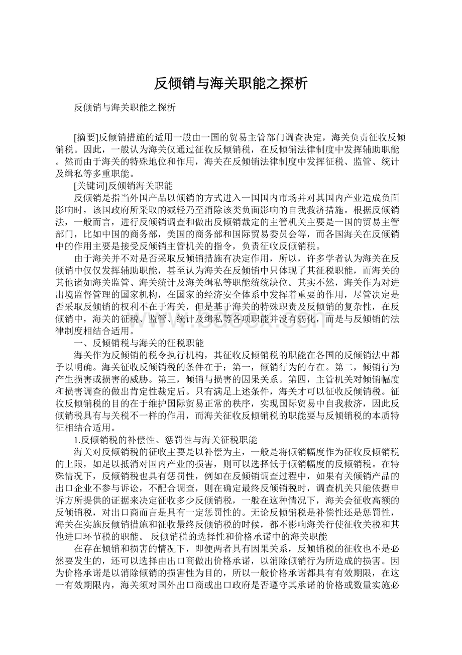 反倾销与海关职能之探析Word下载.docx_第1页