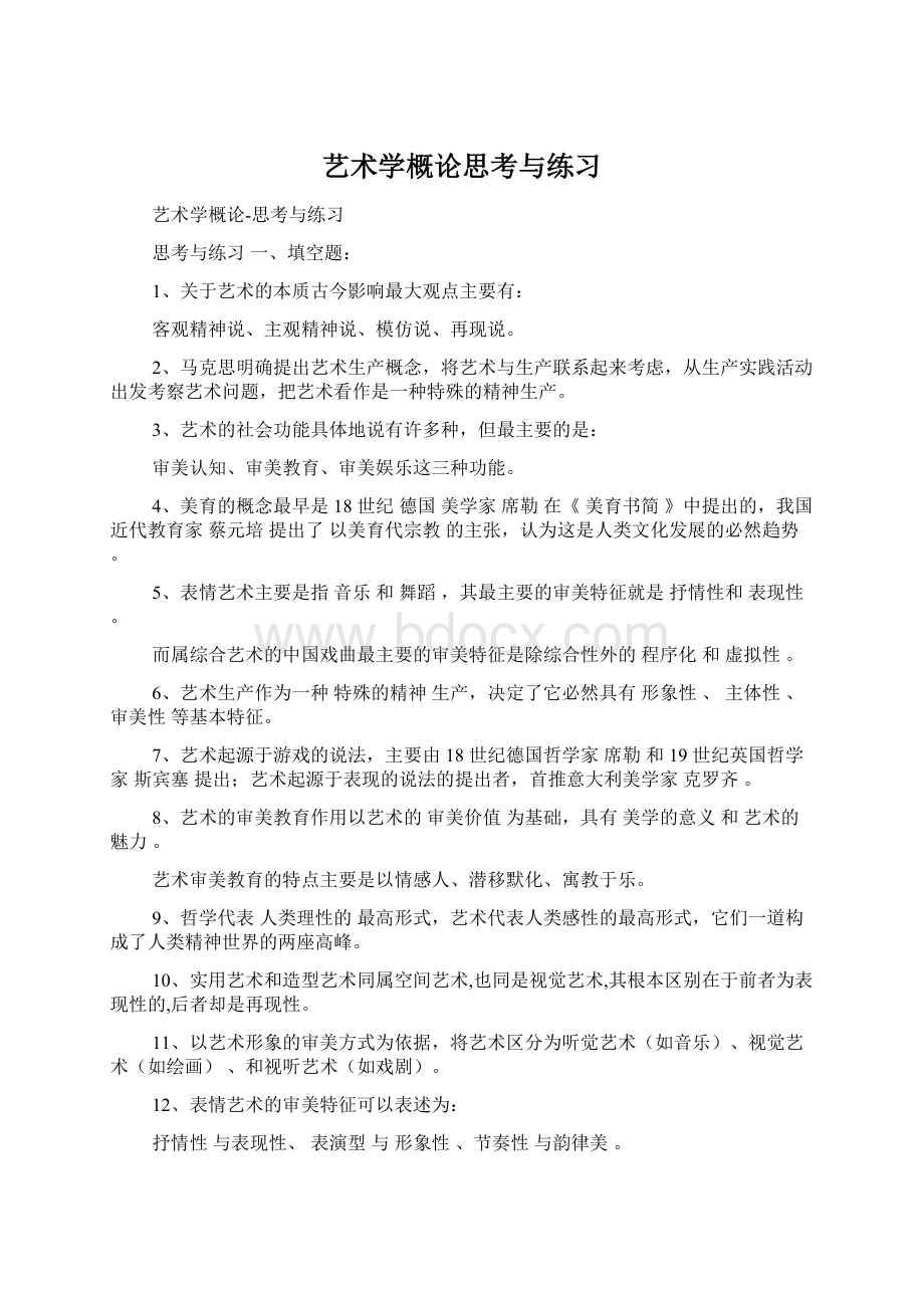 艺术学概论思考与练习文档格式.docx_第1页