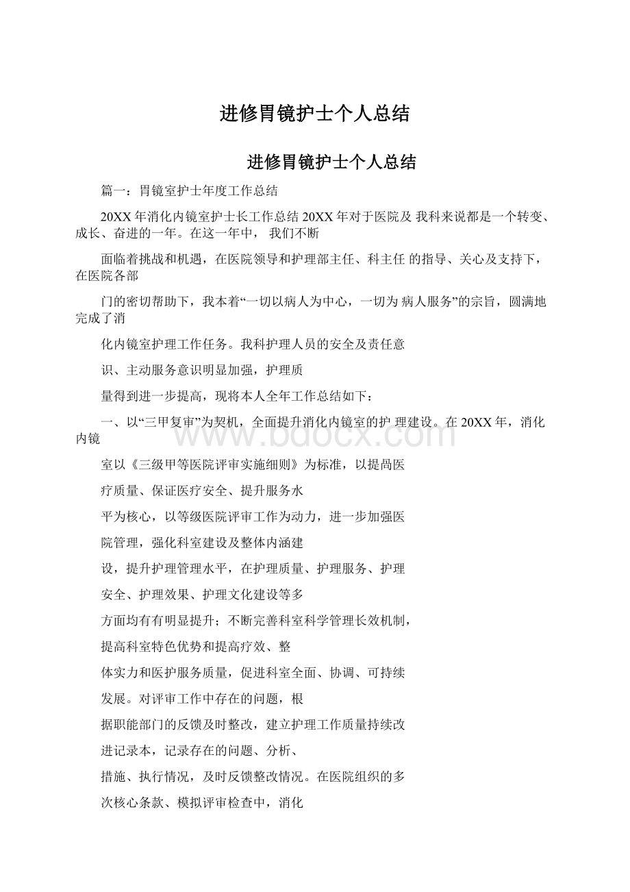 进修胃镜护士个人总结Word格式文档下载.docx