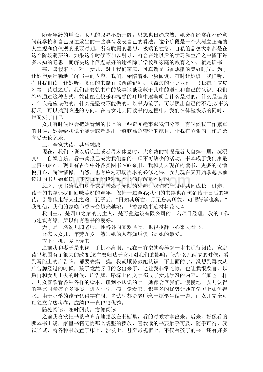 小学生书香家庭事迹材料范文Word格式文档下载.docx_第3页