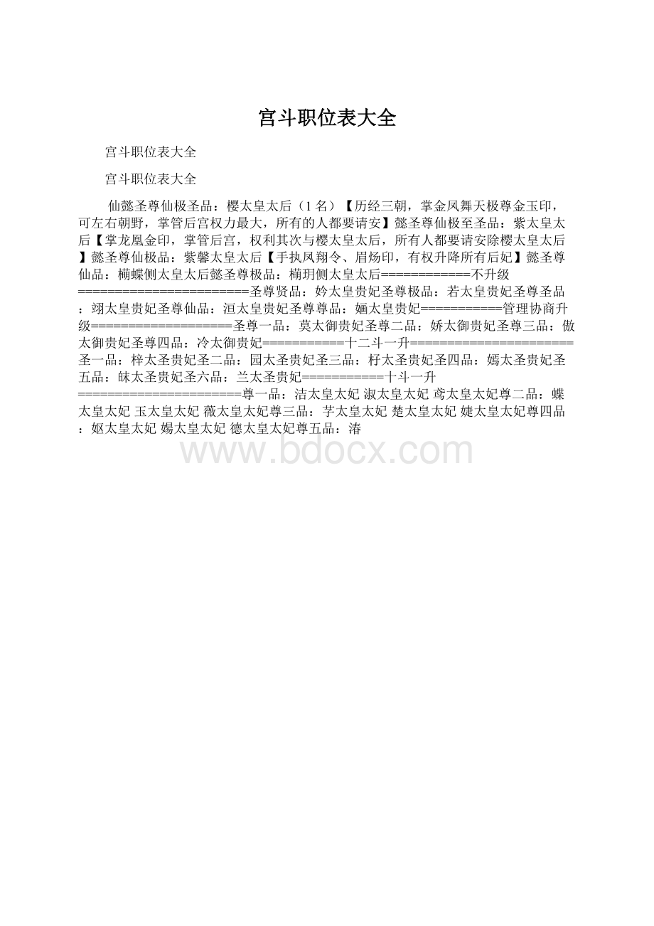 宫斗职位表大全Word文档下载推荐.docx_第1页