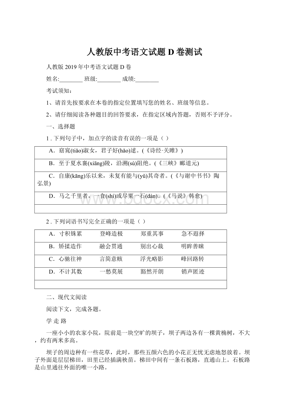 人教版中考语文试题D卷测试Word格式.docx_第1页