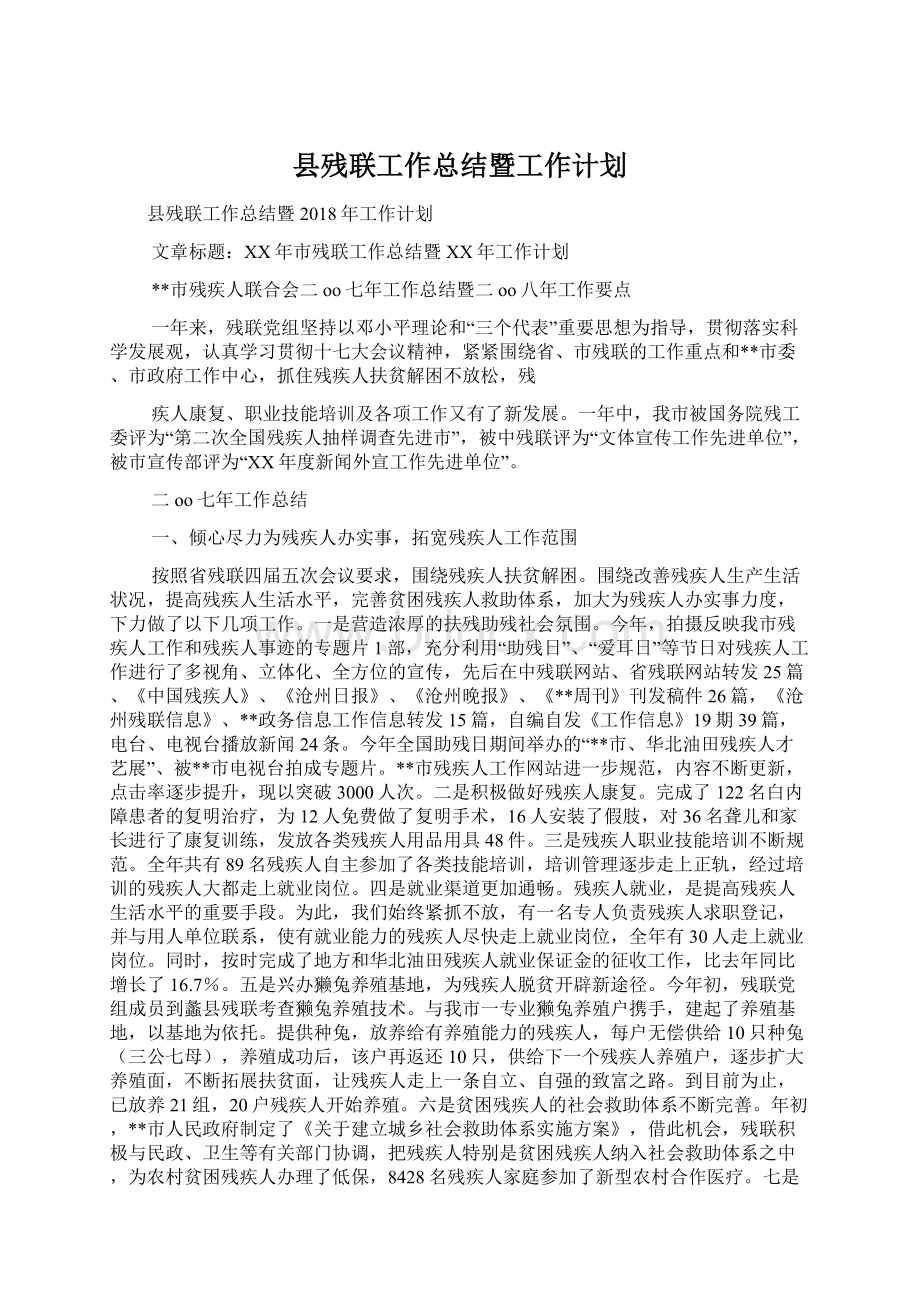 县残联工作总结暨工作计划.docx_第1页