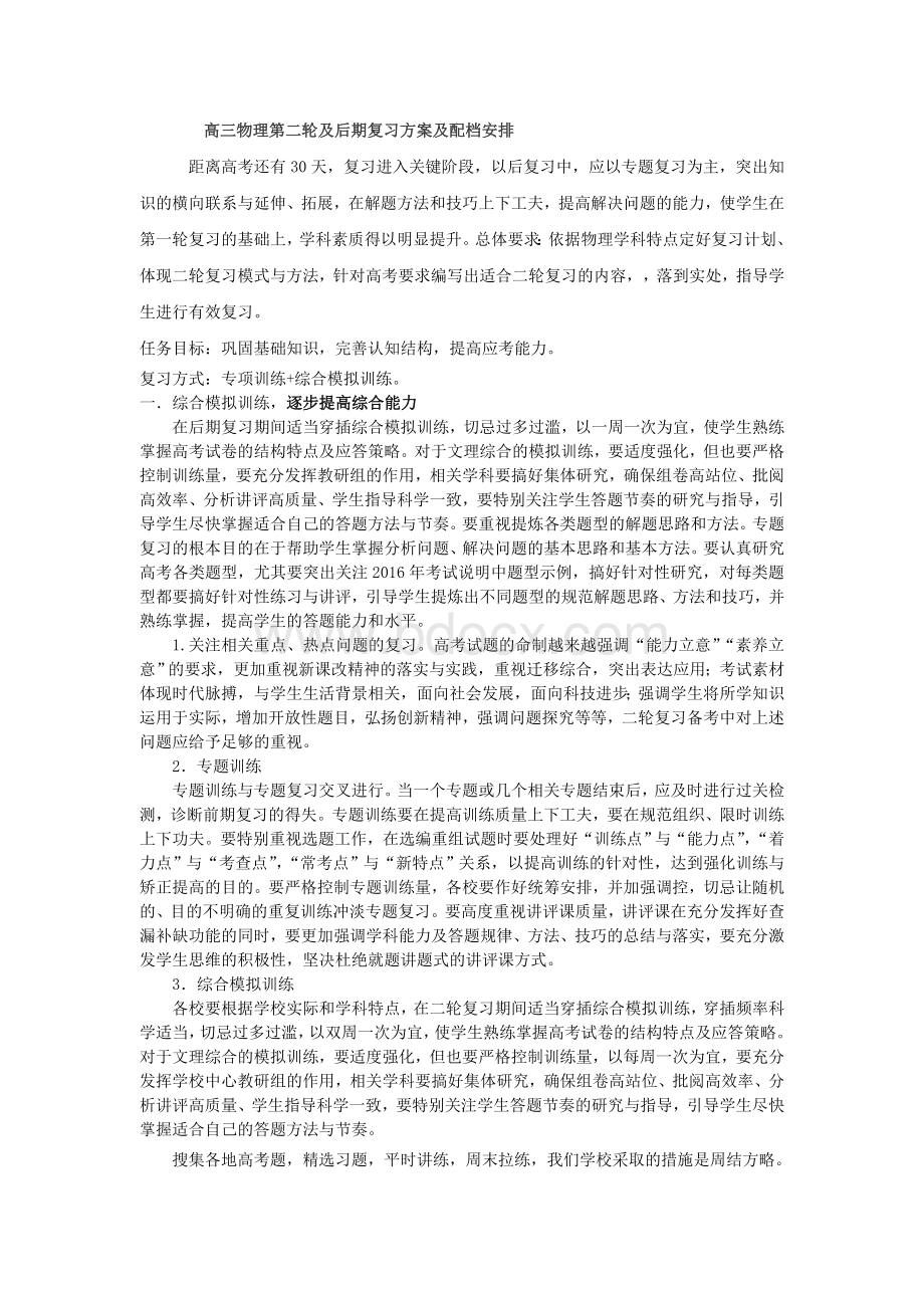 高三物理第三轮复习方案及配档安排.doc_第1页