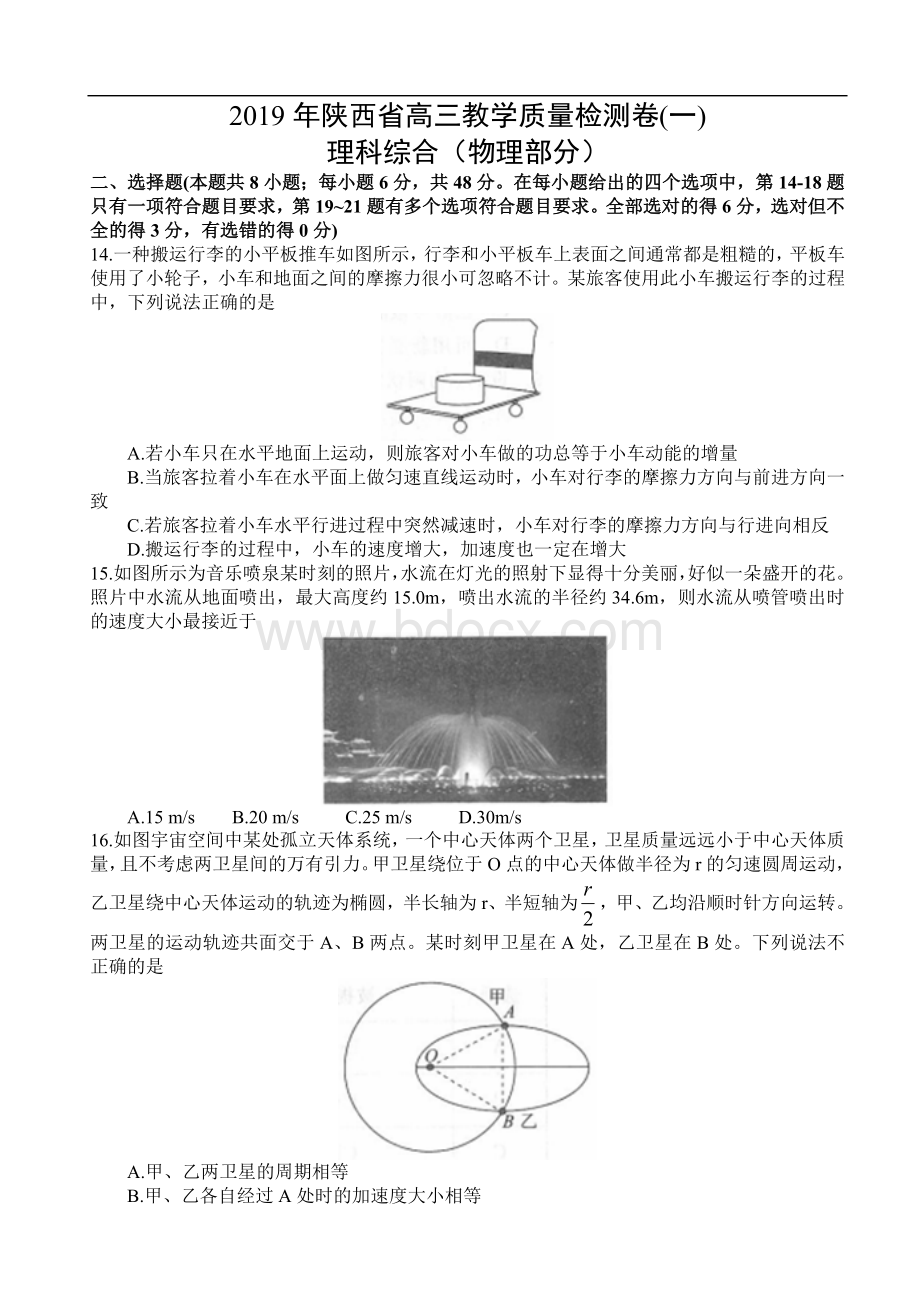 陕西省2019届高三教学质量检测(一)理综试题(物理部分).doc