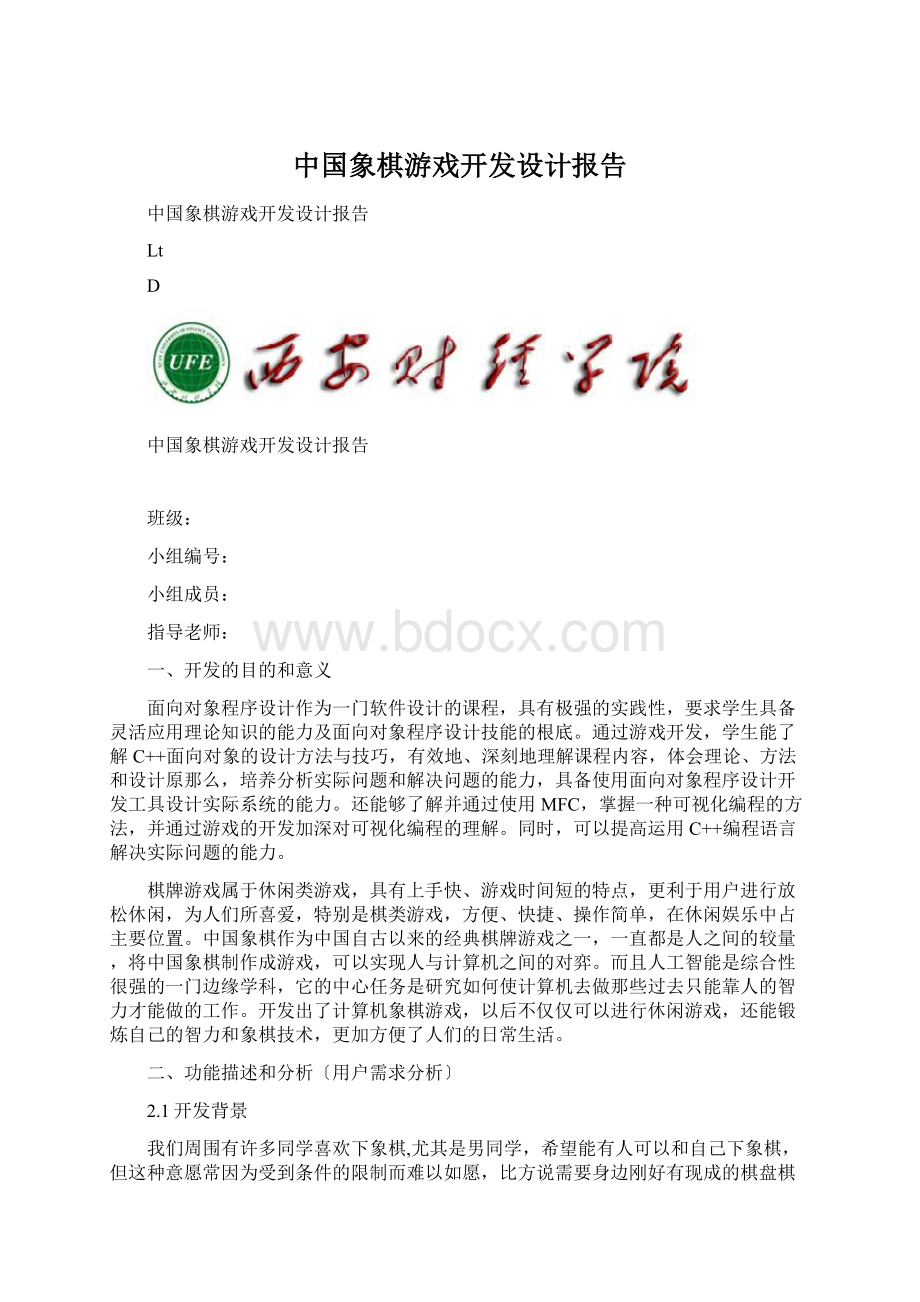 中国象棋游戏开发设计报告Word文档下载推荐.docx