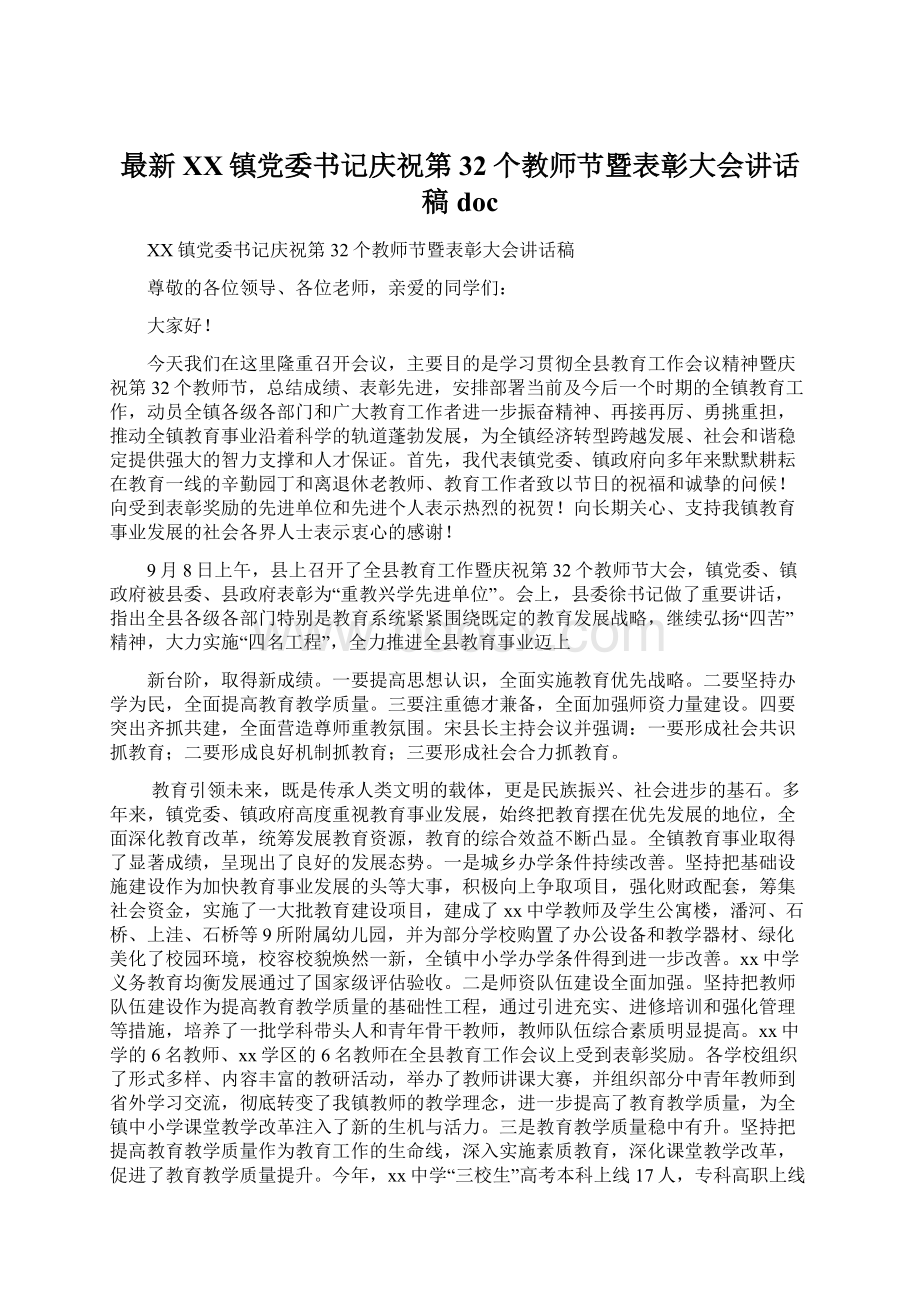 最新XX镇党委书记庆祝第32个教师节暨表彰大会讲话稿docWord下载.docx