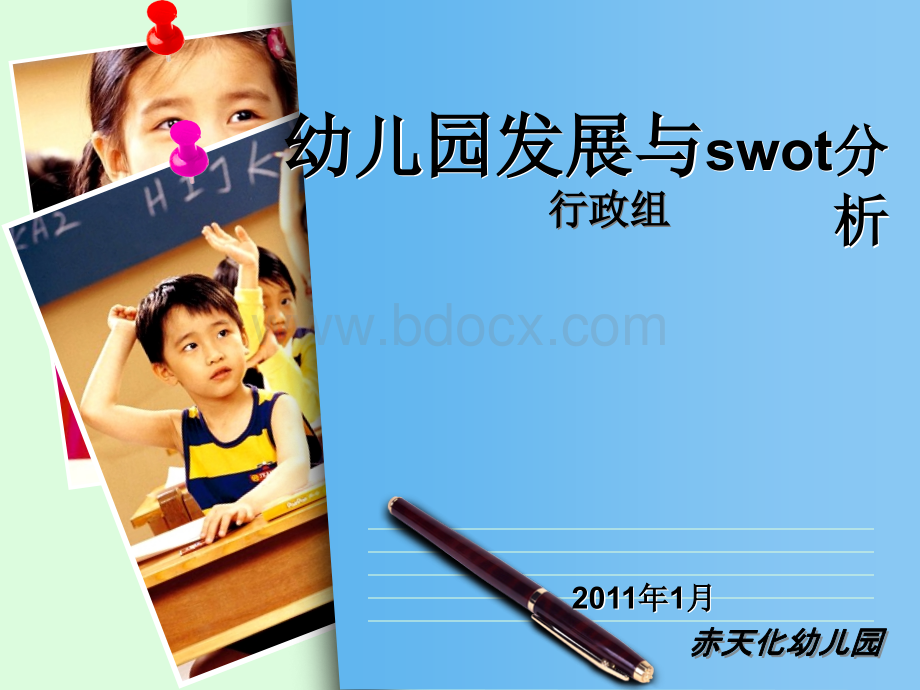 幼儿园行政组swot分析修改后.ppt_第1页