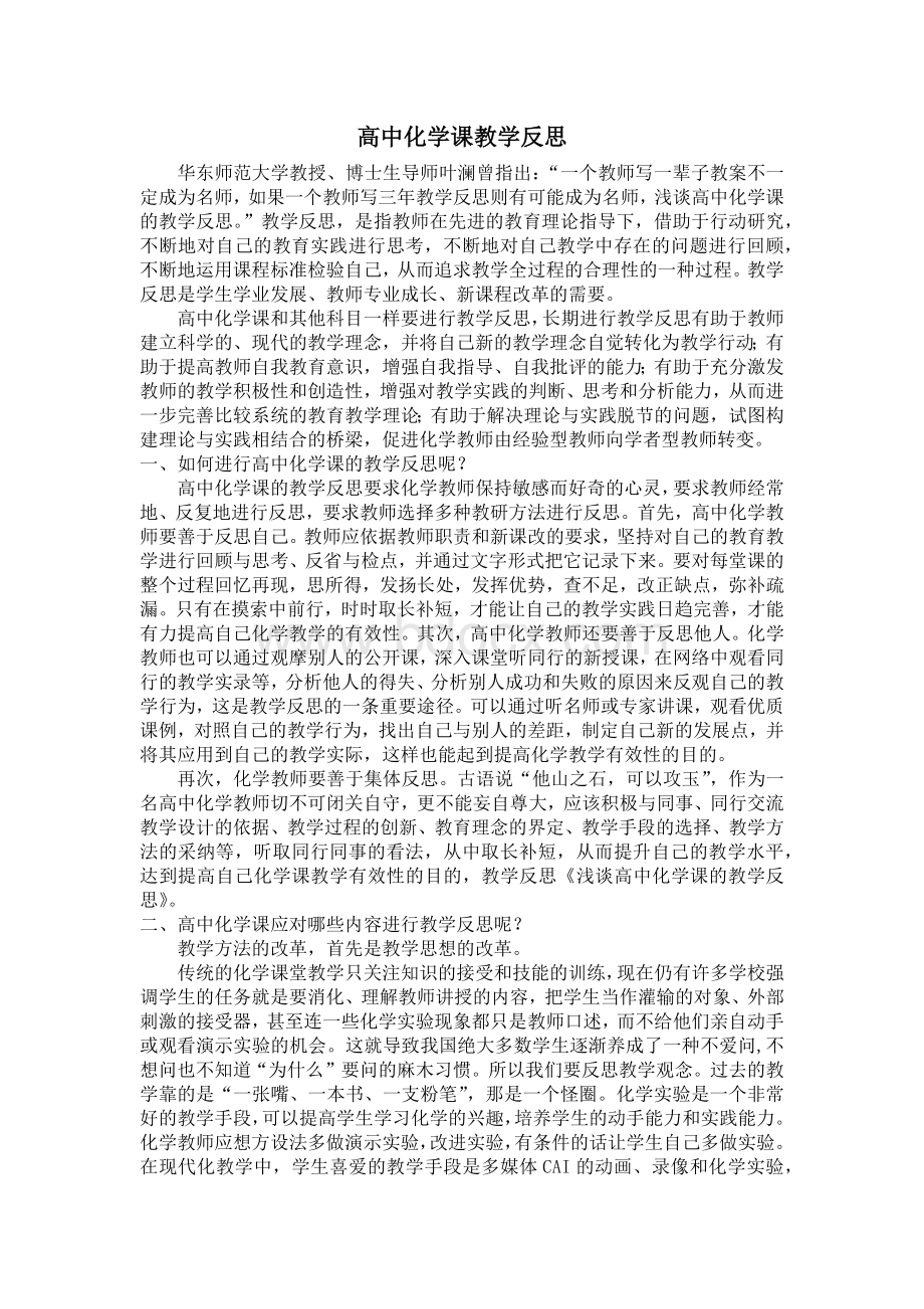 高中化学课教学反思Word格式.docx_第1页