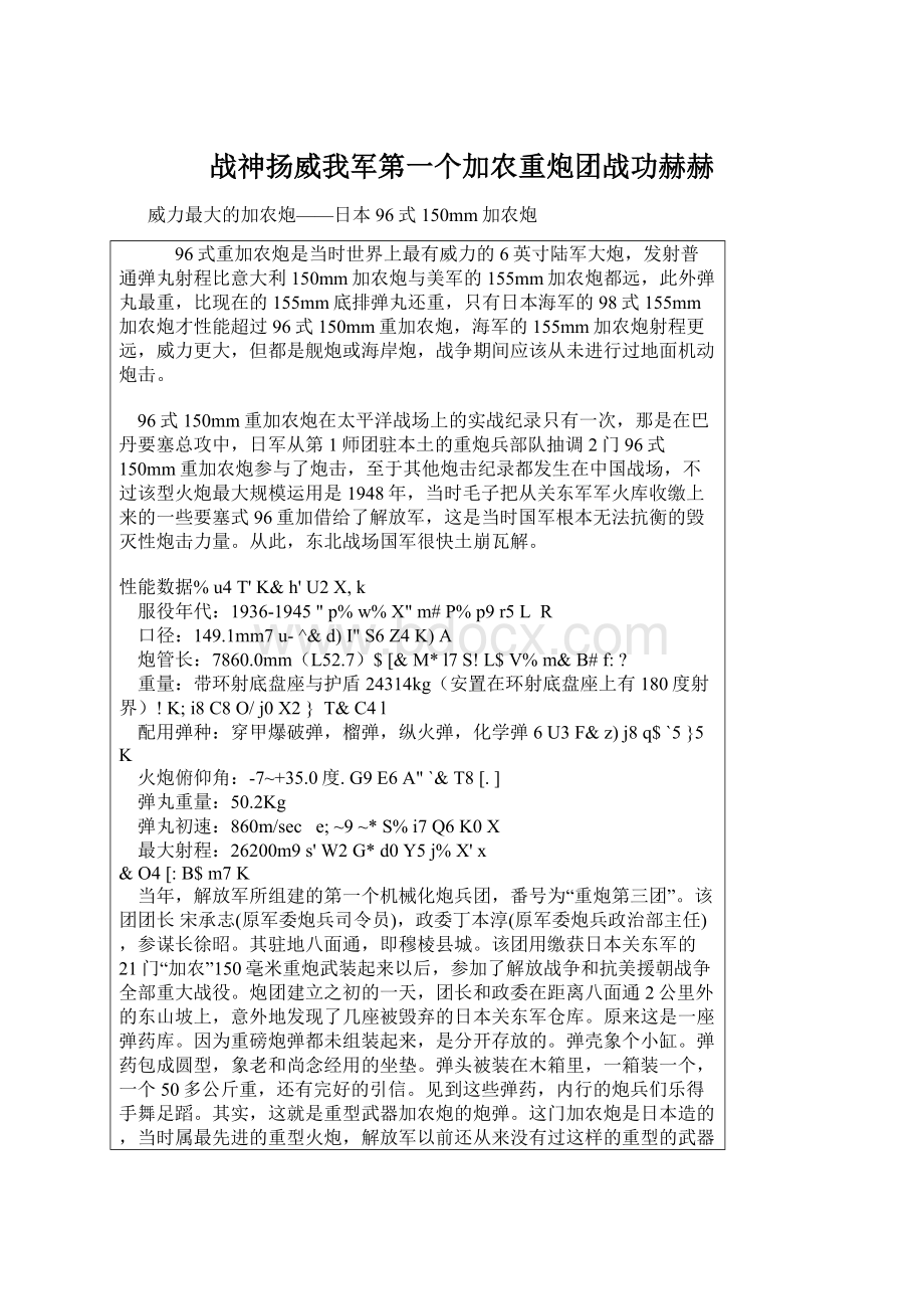 战神扬威我军第一个加农重炮团战功赫赫.docx