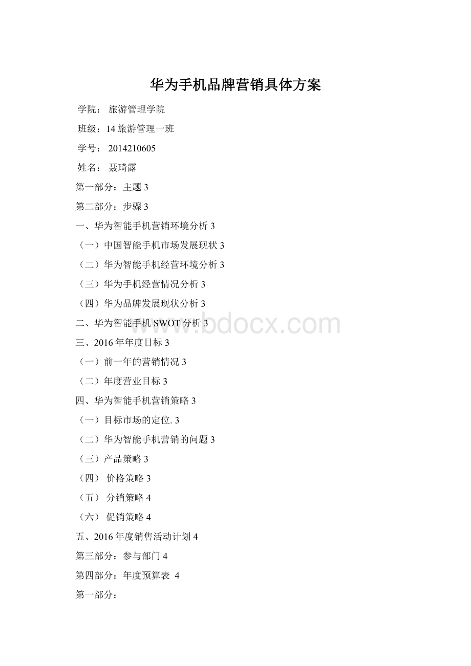 华为手机品牌营销具体方案.docx_第1页