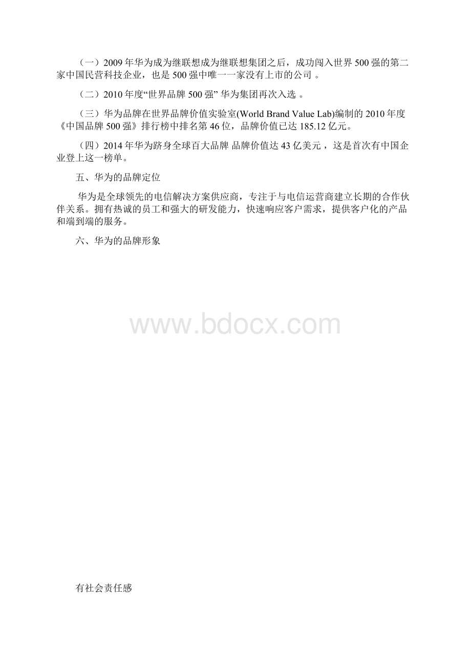 华为手机品牌营销具体方案.docx_第3页