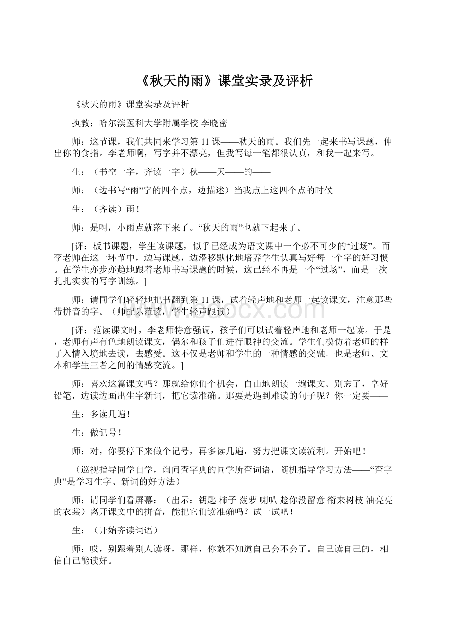 《秋天的雨》课堂实录及评析Word文档格式.docx_第1页