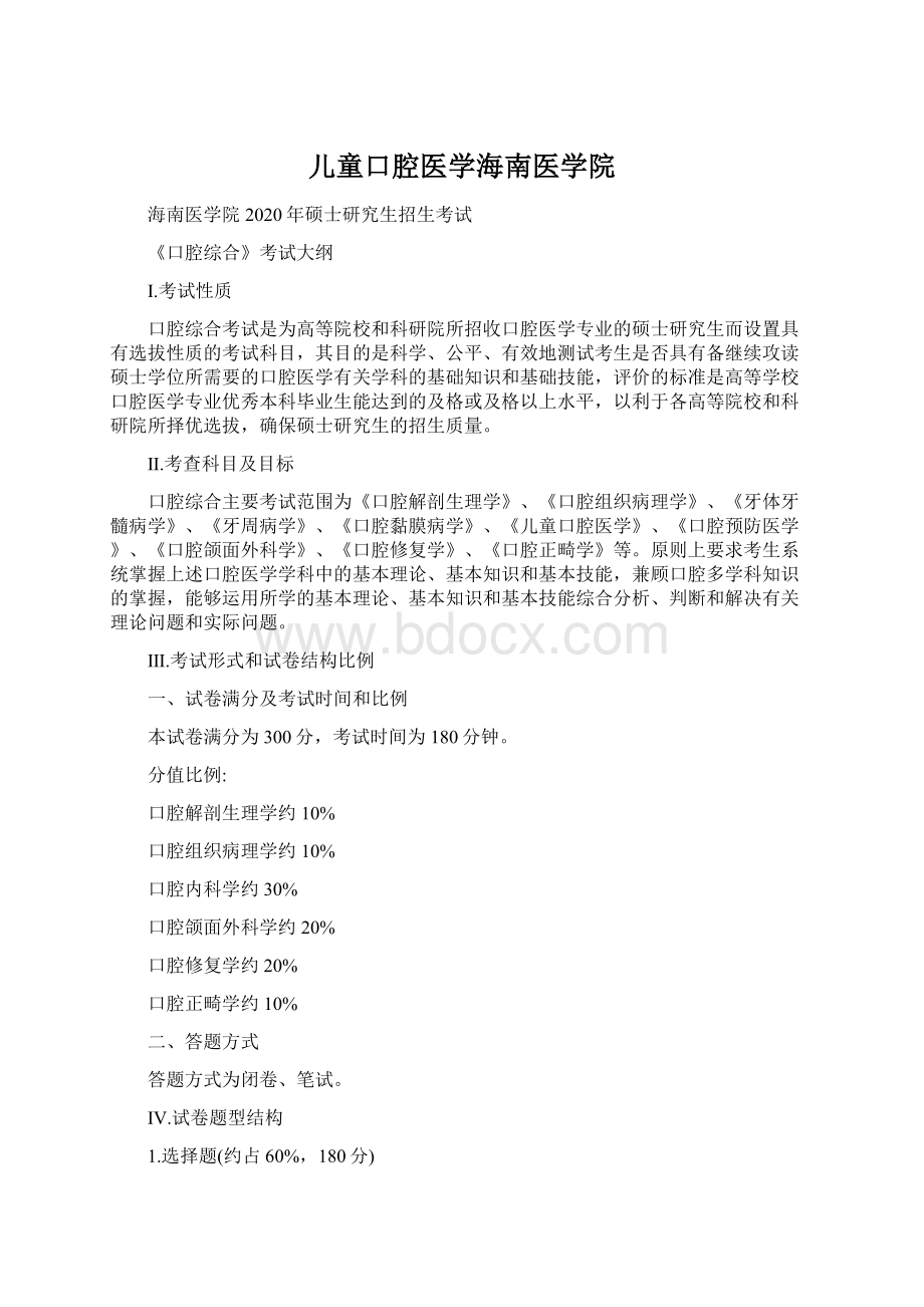 儿童口腔医学海南医学院.docx_第1页