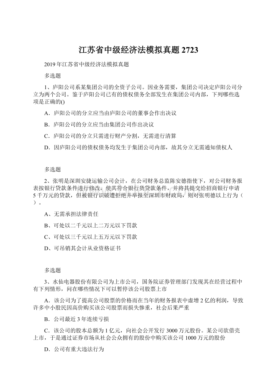 江苏省中级经济法模拟真题2723.docx