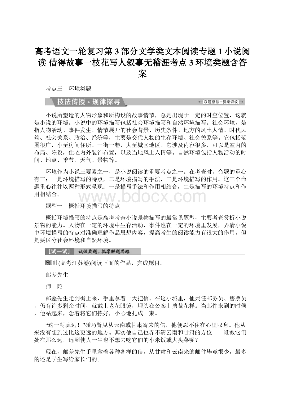 高考语文一轮复习第3部分文学类文本阅读专题1小说阅读 借得故事一枝花写人叙事无稽涯考点3环境类题含答案Word文档下载推荐.docx_第1页