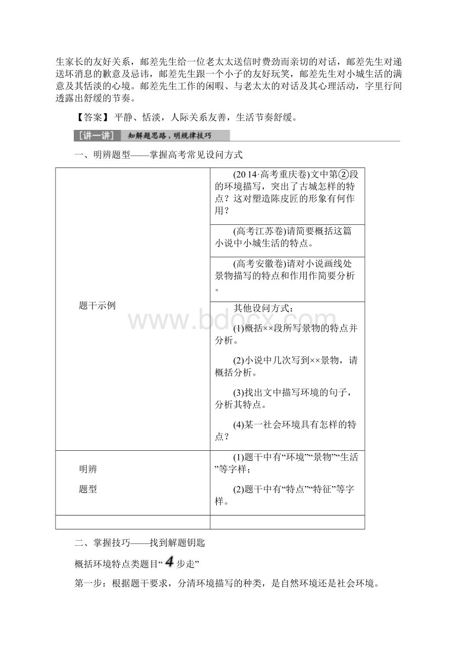 高考语文一轮复习第3部分文学类文本阅读专题1小说阅读 借得故事一枝花写人叙事无稽涯考点3环境类题含答案Word文档下载推荐.docx_第3页