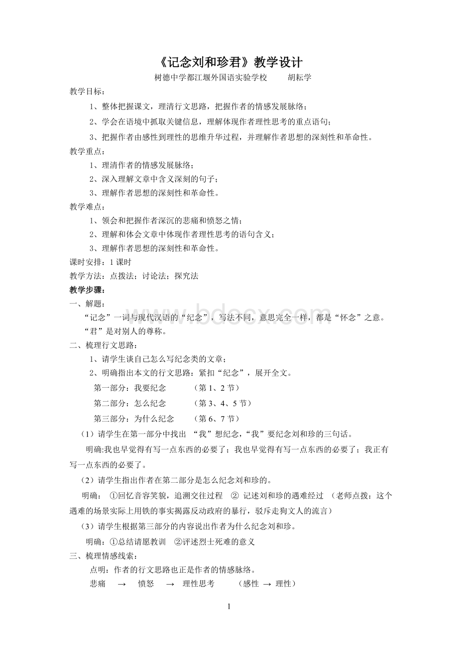 记念刘和珍君教学设计(赛课定稿).doc_第1页