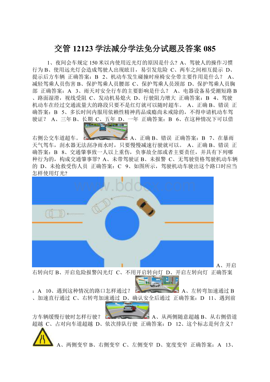 交管12123学法减分学法免分试题及答案085Word文档下载推荐.docx