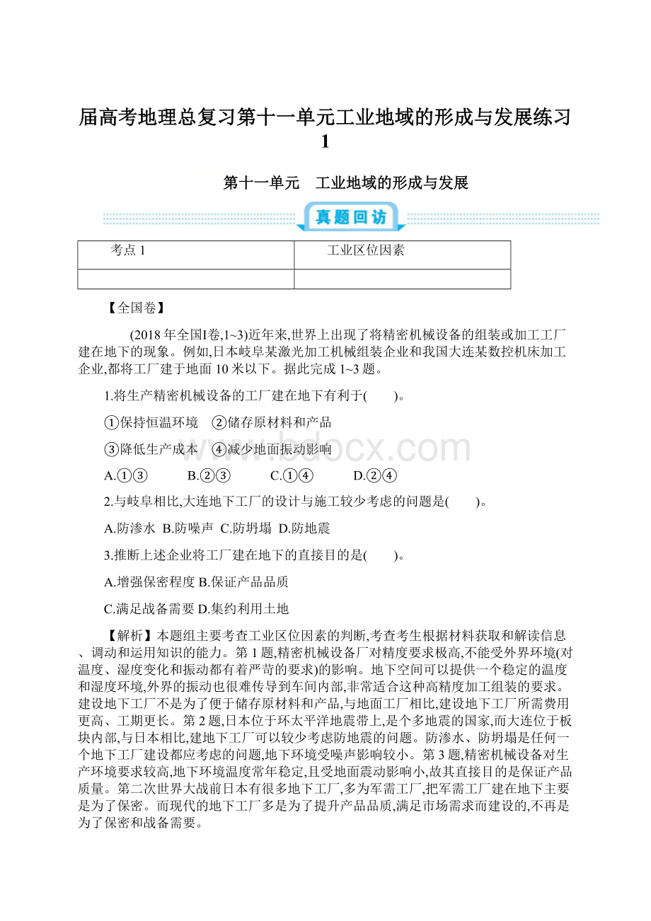 届高考地理总复习第十一单元工业地域的形成与发展练习 1Word格式.docx