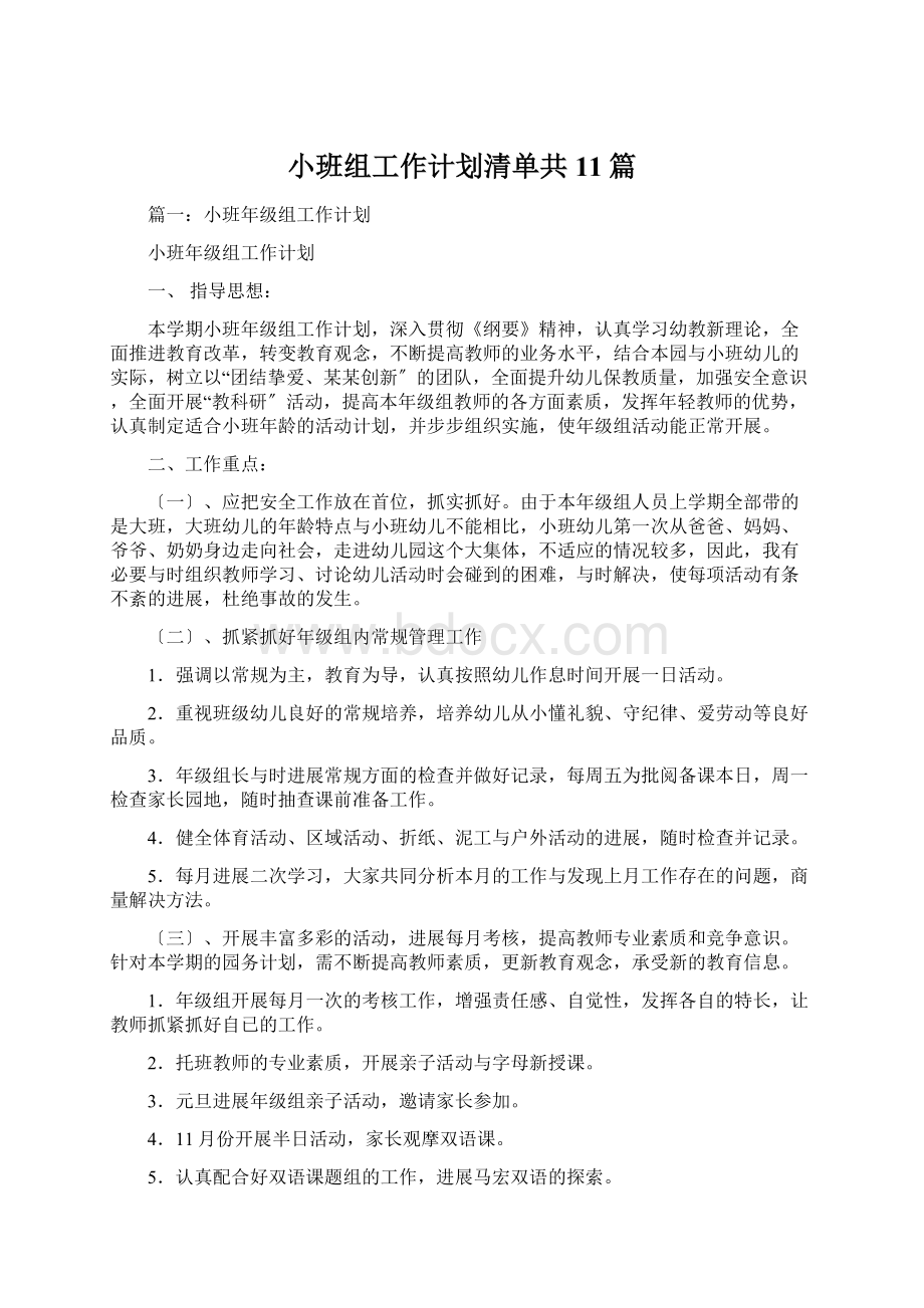 小班组工作计划清单共11篇.docx