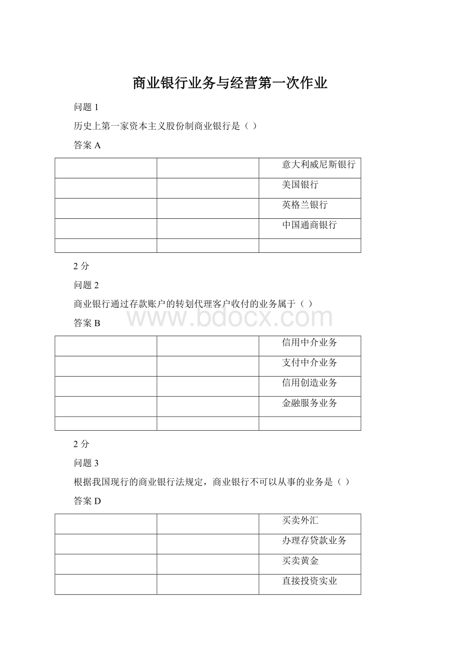 商业银行业务与经营第一次作业.docx