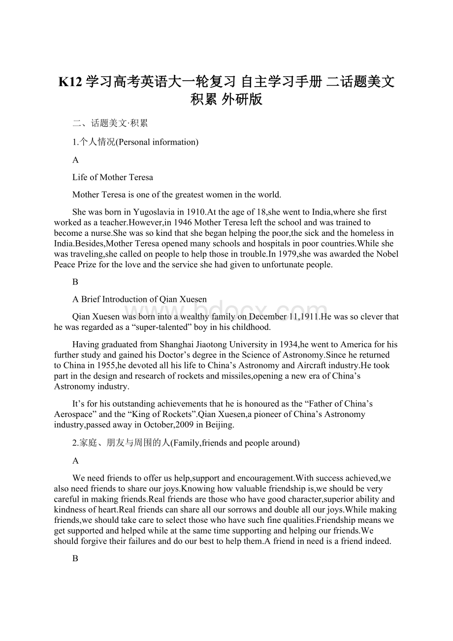 K12学习高考英语大一轮复习 自主学习手册 二话题美文 积累 外研版Word文档下载推荐.docx