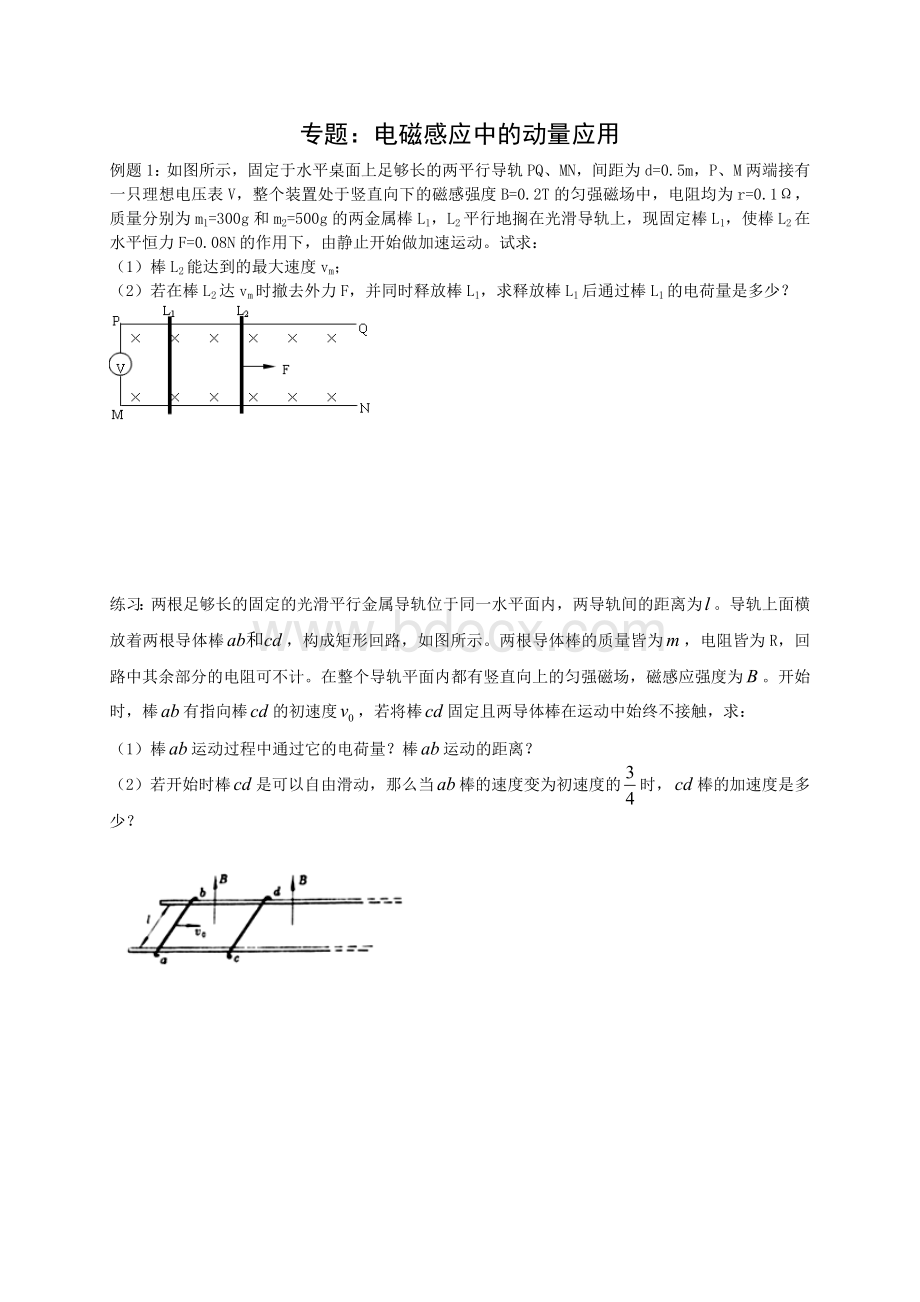 专题：电磁感应中的动量应用练习Word文档下载推荐.doc