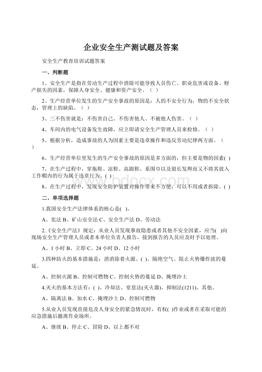 企业安全生产测试题及答案Word文档格式.docx