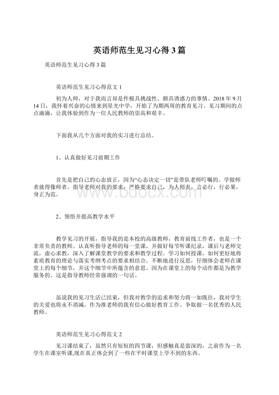 英语师范生见习心得3篇Word文档下载推荐.docx