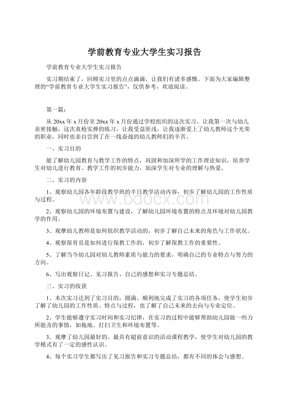 学前教育专业大学生实习报告Word文档格式.docx