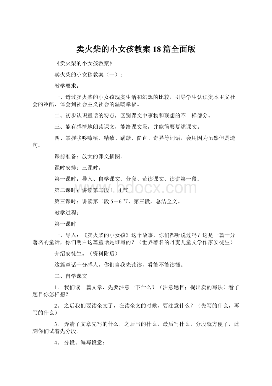 卖火柴的小女孩教案18篇全面版Word文档下载推荐.docx