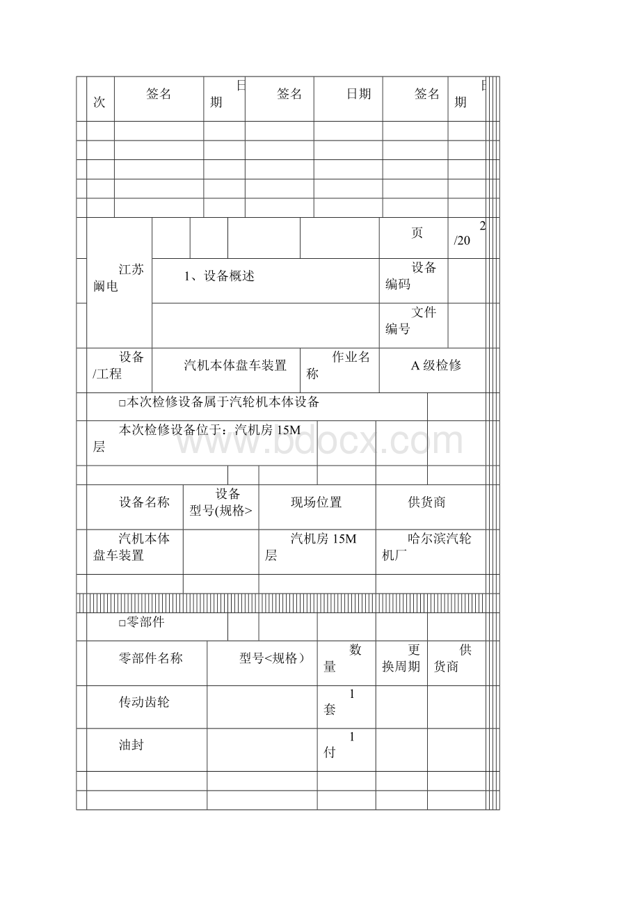 汽机本体盘车装置检修文件包Word格式文档下载.docx_第3页