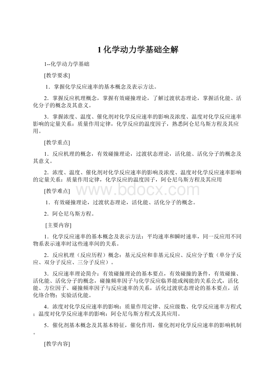 1化学动力学基础全解.docx_第1页