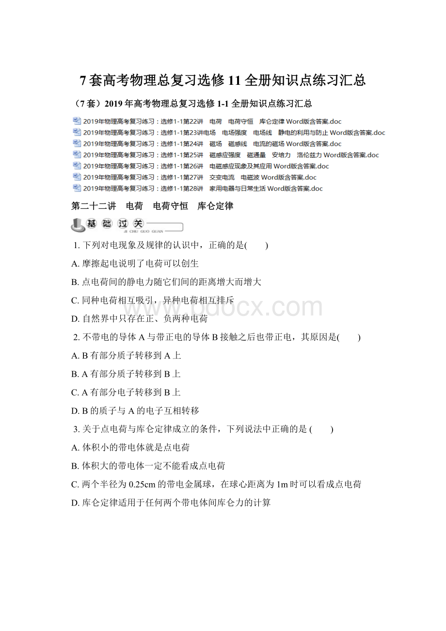 7套高考物理总复习选修11 全册知识点练习汇总Word文件下载.docx_第1页