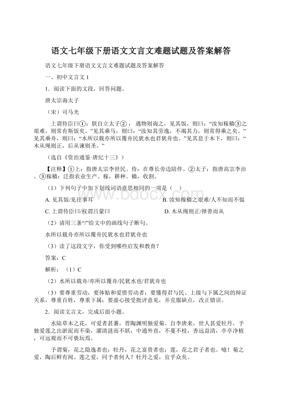 语文七年级下册语文文言文难题试题及答案解答.docx