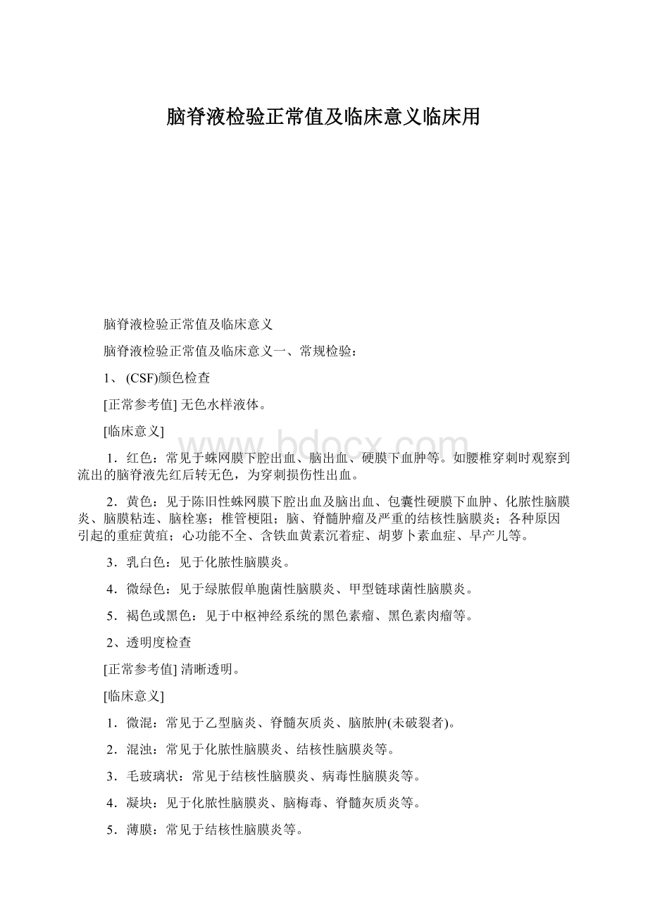 脑脊液检验正常值及临床意义临床用Word文档格式.docx_第1页