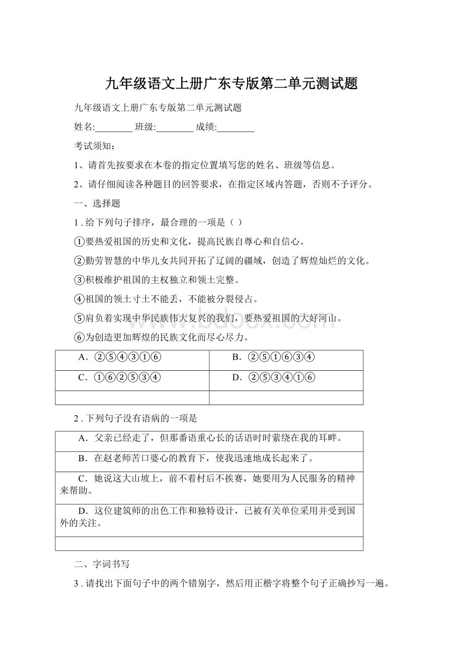 九年级语文上册广东专版第二单元测试题.docx_第1页