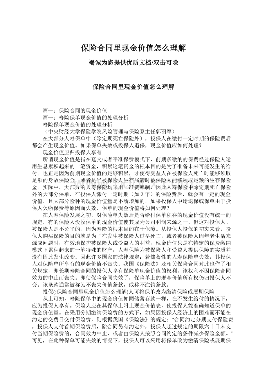 保险合同里现金价值怎么理解Word文档下载推荐.docx