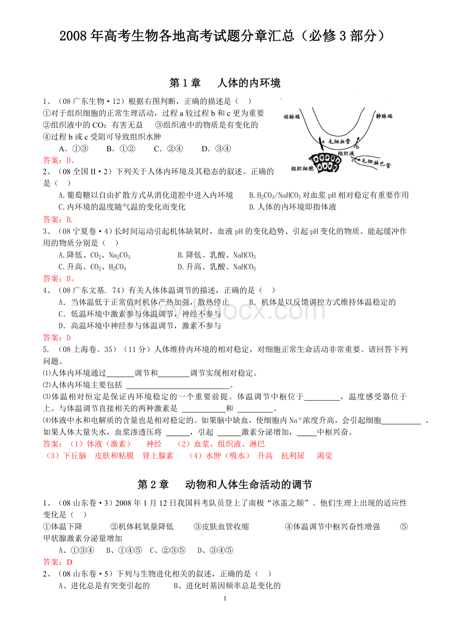 高考生物各地高考试题分章汇总必修部分.doc