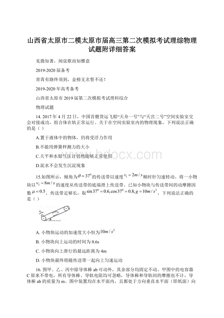 山西省太原市二模太原市届高三第二次模拟考试理综物理试题附详细答案文档格式.docx_第1页