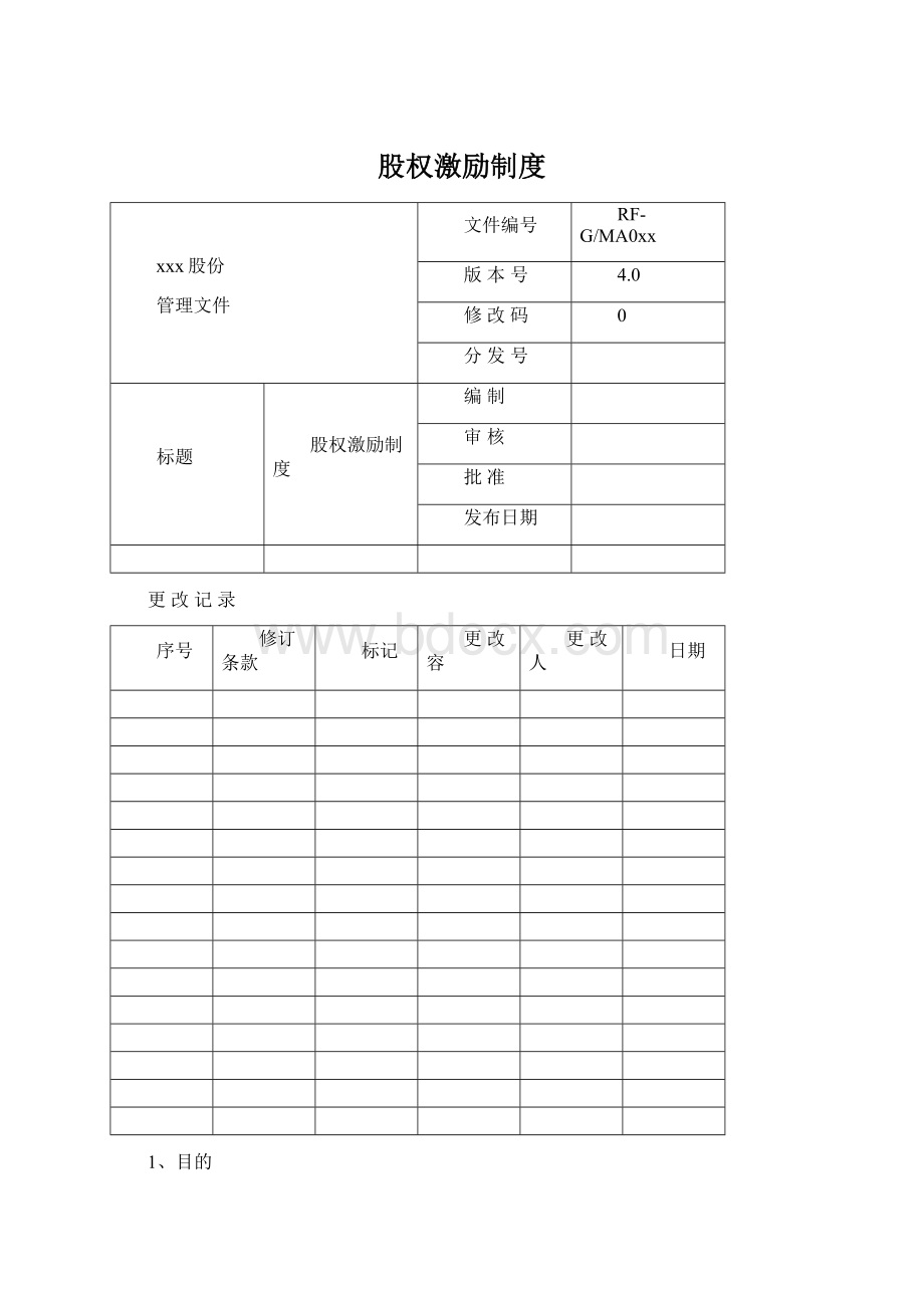 股权激励制度Word格式.docx