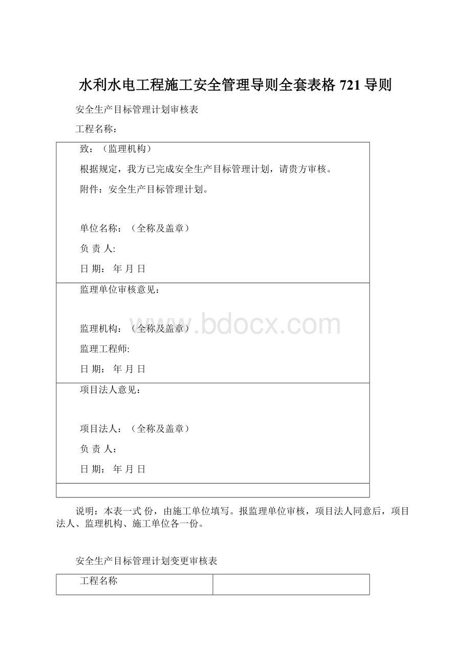 水利水电工程施工安全管理导则全套表格721导则.docx