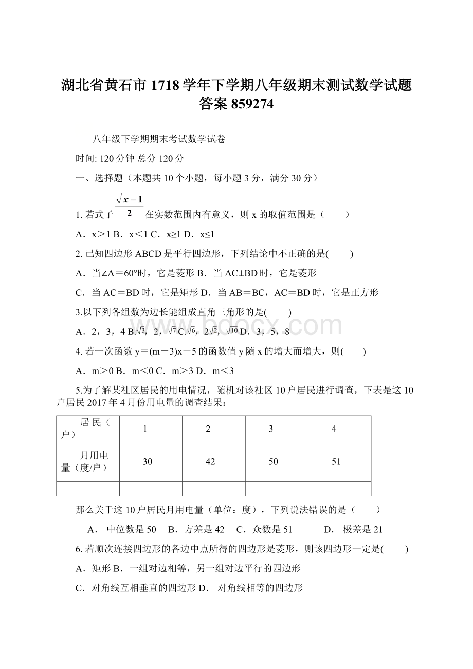 湖北省黄石市1718学年下学期八年级期末测试数学试题答案859274.docx_第1页