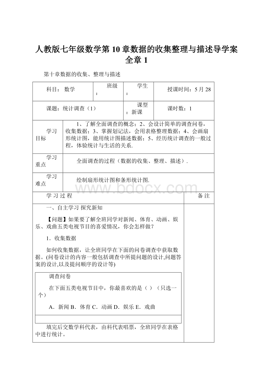 人教版七年级数学第10章数据的收集整理与描述导学案全章1.docx_第1页