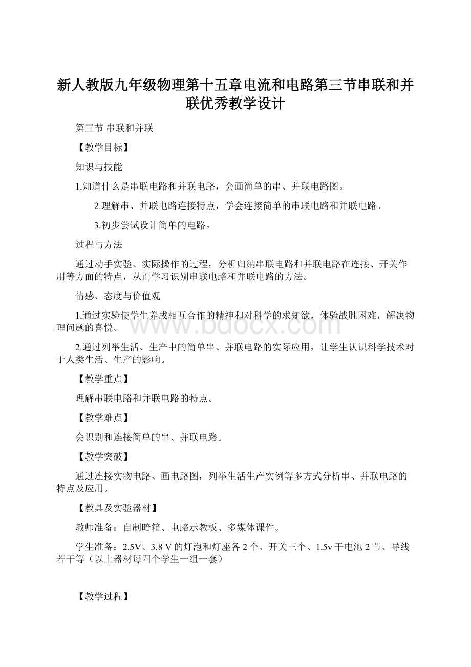 新人教版九年级物理第十五章电流和电路第三节串联和并联优秀教学设计.docx_第1页