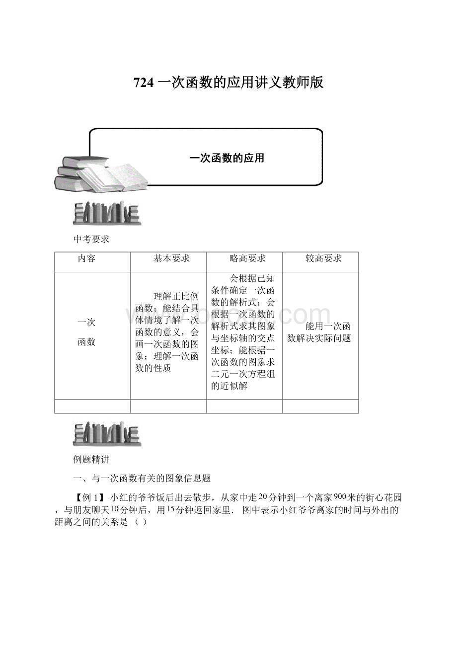 724 一次函数的应用讲义教师版文档格式.docx