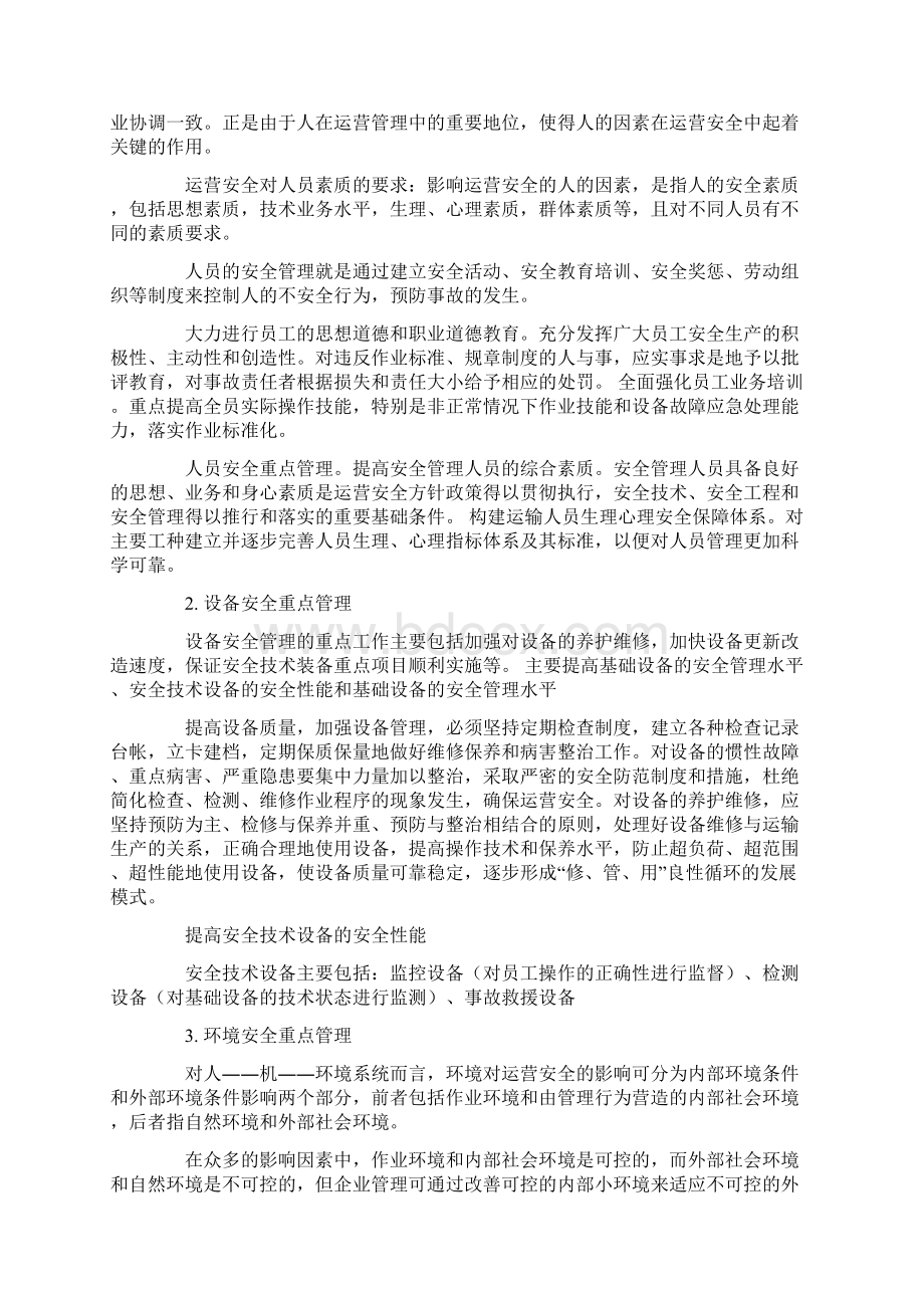 地铁运营安全管理要点.docx_第3页